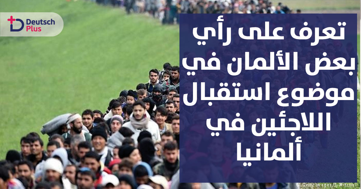 تعرف على رأي الألمان في موضوع استقبال اللاجئين في ألمانيا