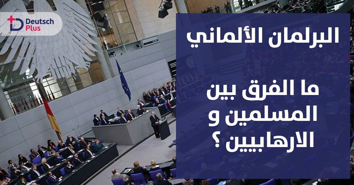 البرلمان الألماني : من الضروري عدم التعميم على اي دين أو طائفة