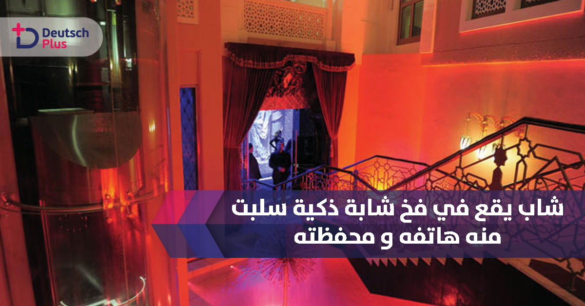 احذروا من الوقوع في هذا الفخ