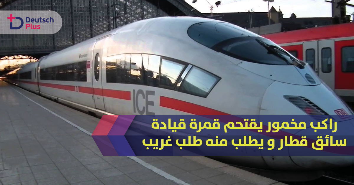 راكب مخمور يطلب من السائق طلب غريب