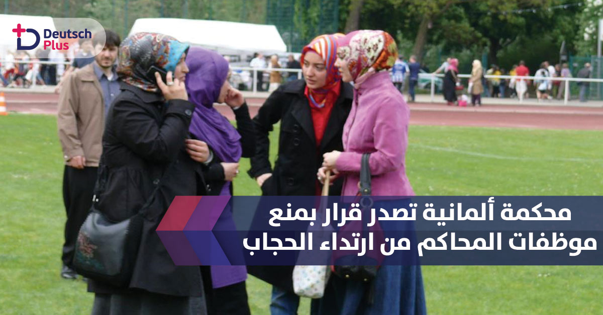 محكمة ألمانية تصدر قرار جديد فيما يتعلق بالحجاب