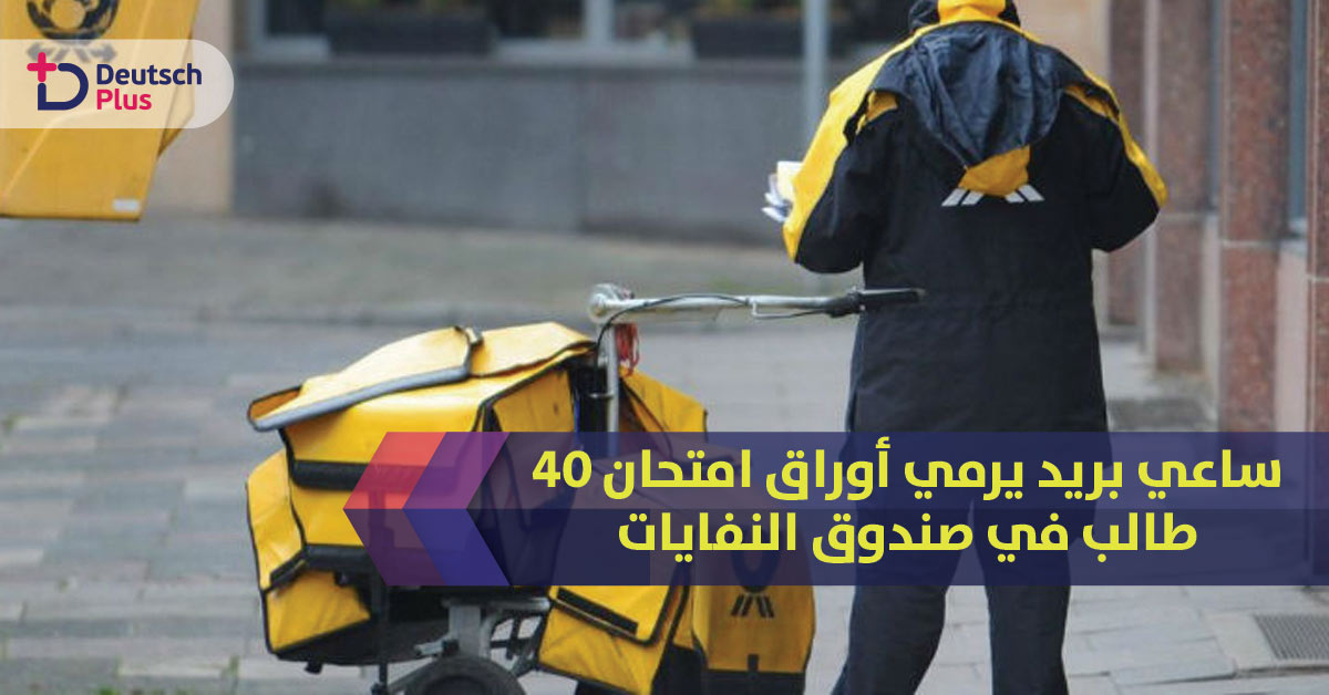 ساعي بريد يرمي أوراق امتحان 40 طالب في صندوق النفايات