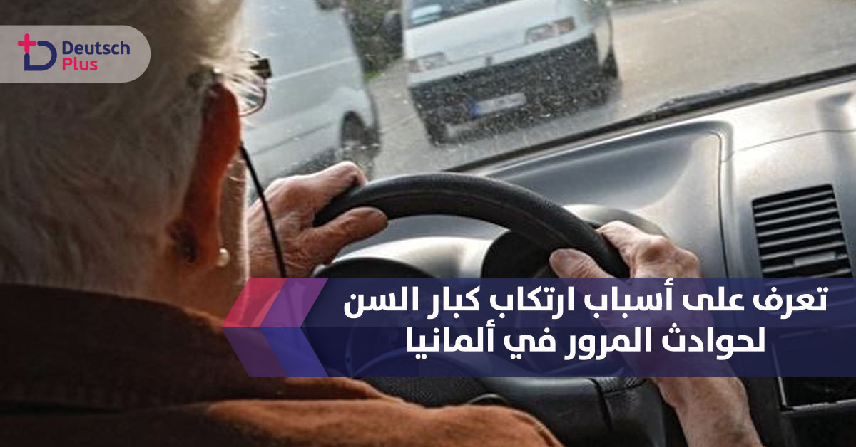 هذا ما يتسبب به كبار السن في ولاية ألمانية