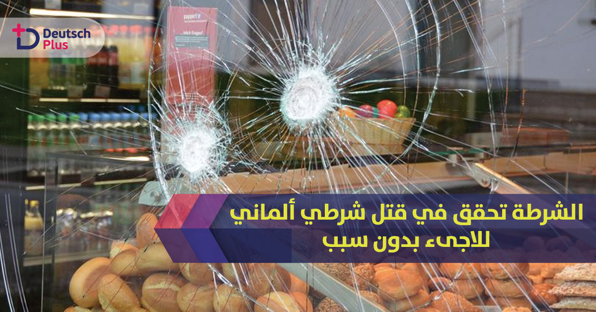 الادعاء العام تحقق في قضية شرطي ألماني و لاجىء