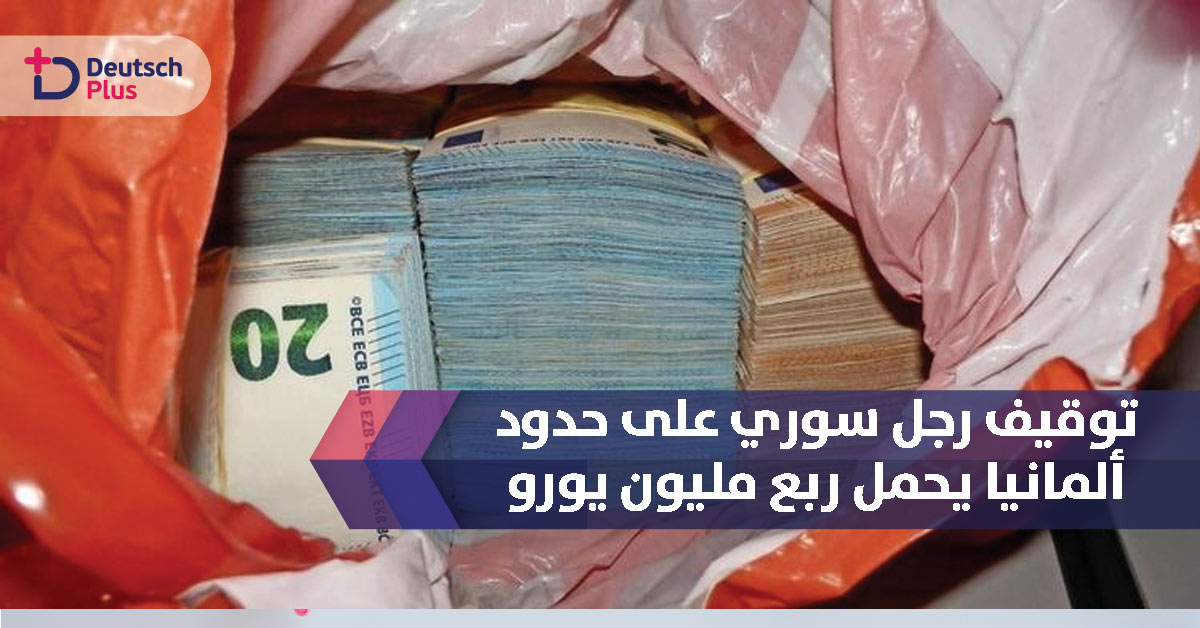 توقيف رجل سوري يحمل ربع مليون يورو على حدود ألمانيا