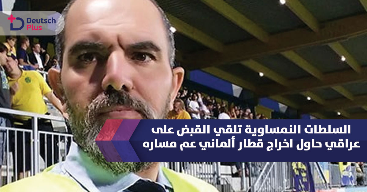 السلطات النمساوية تحقق مع رجل عراقي له علاقة بمحاولة اخراج قطار عن مساره في ألمانيا