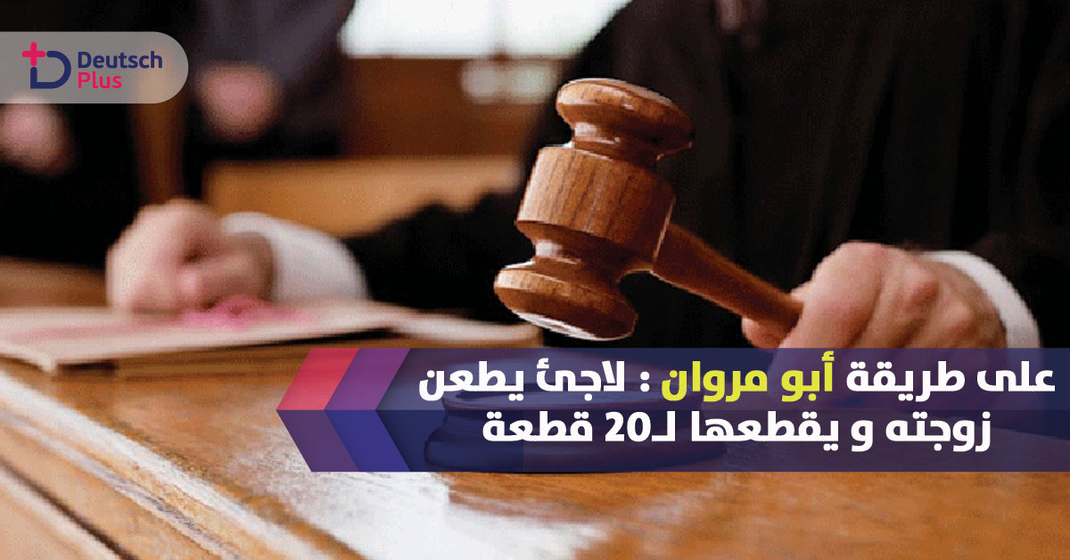 هذا ما قام به لاجىء في السويد متأثرا بأبو مروان في ألمانيا