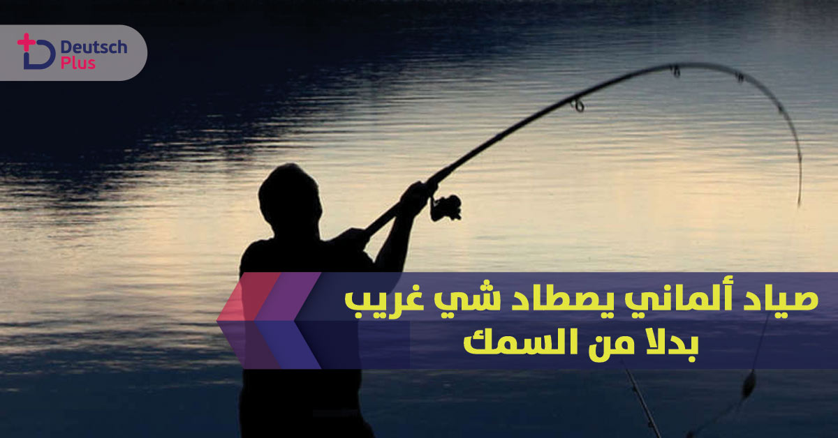 هذا ما اصطاده صياد ألماني بدلا من السمك