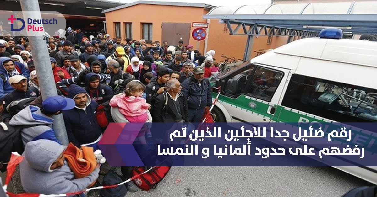 رقم ضئيل جدا للاجئين الذين تم رفضهم على حدود ألمانيا و النمسا