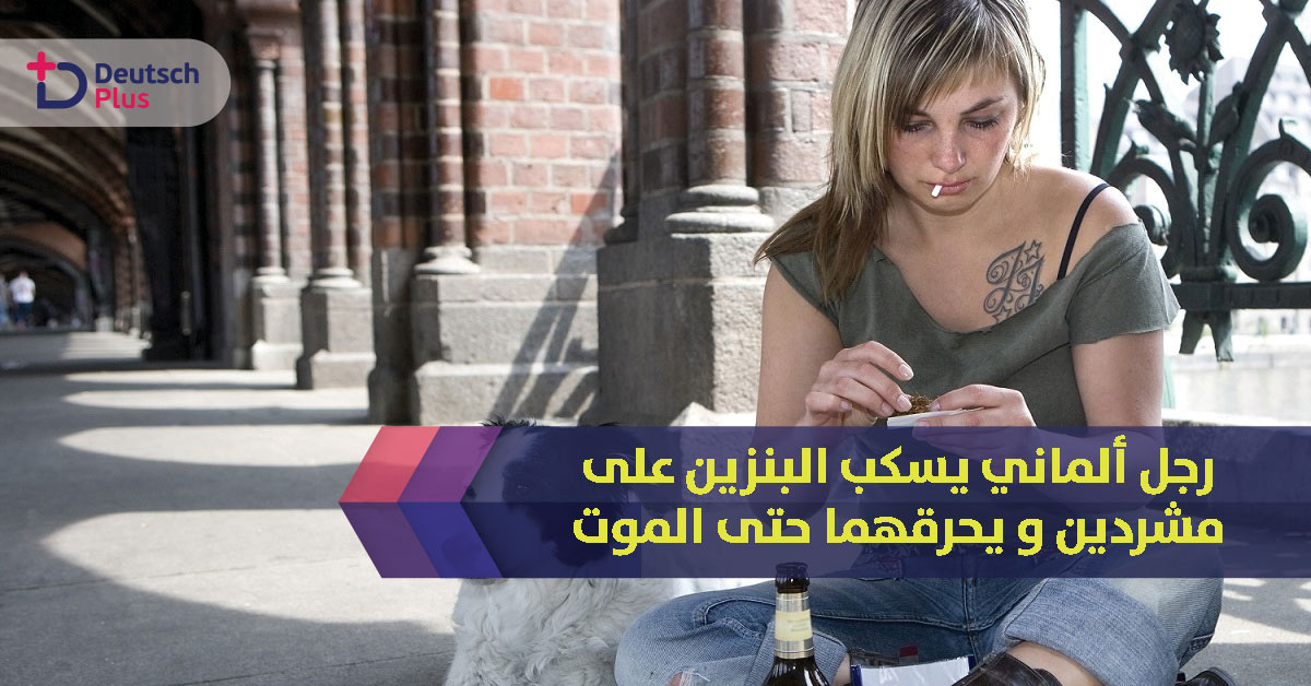 الحكم 8 سنوات على رجل ألماني للسبب التالي