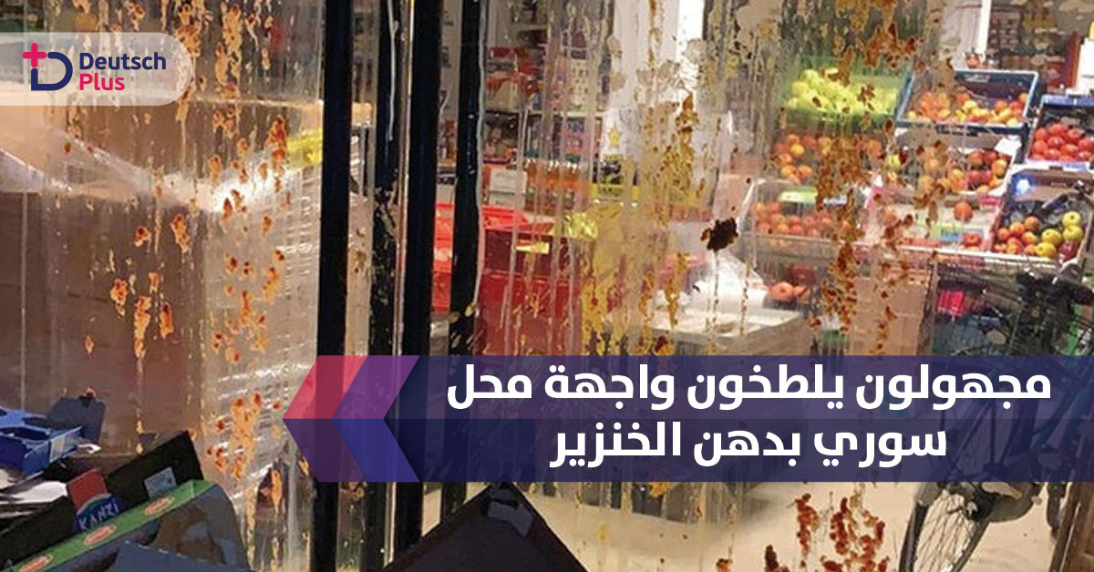 مجهولون يلطخون واجهة محل سوري بدهن الخنزير 