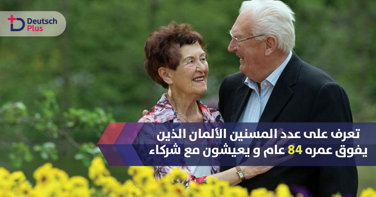 تعرف على عدد المسنين الألمان الذين يفوق عمره 84 عام و يعيشون مع شركاء