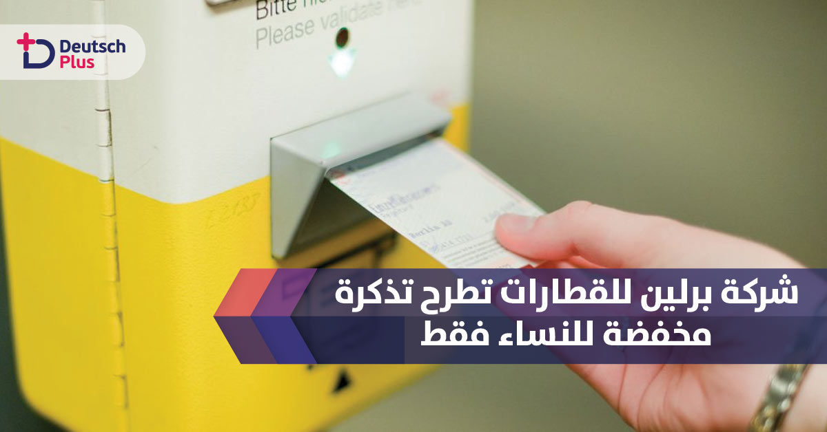 شركة برلين للقطارات تطرح تذكرة مخفضة للنساء فقط !!