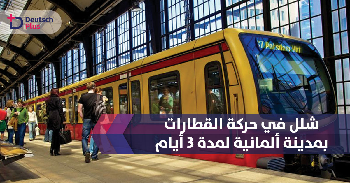 شلل في حركة القطارات بمدينة ألمانية لمدة 3 أيام 