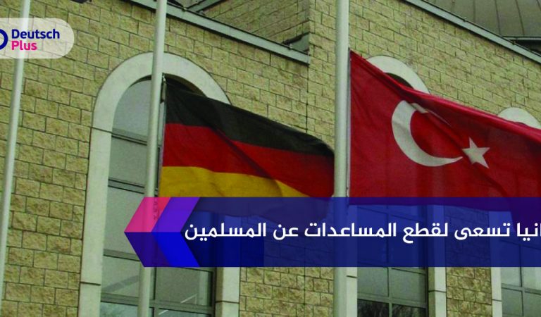 ألمانيا تسعى لقطع المساعدات عن المسلمين