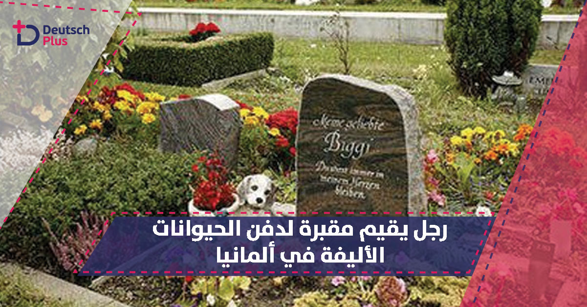 رجل يقيم مقبرة لدفن الحيوانات الأليفة في ألمانيا