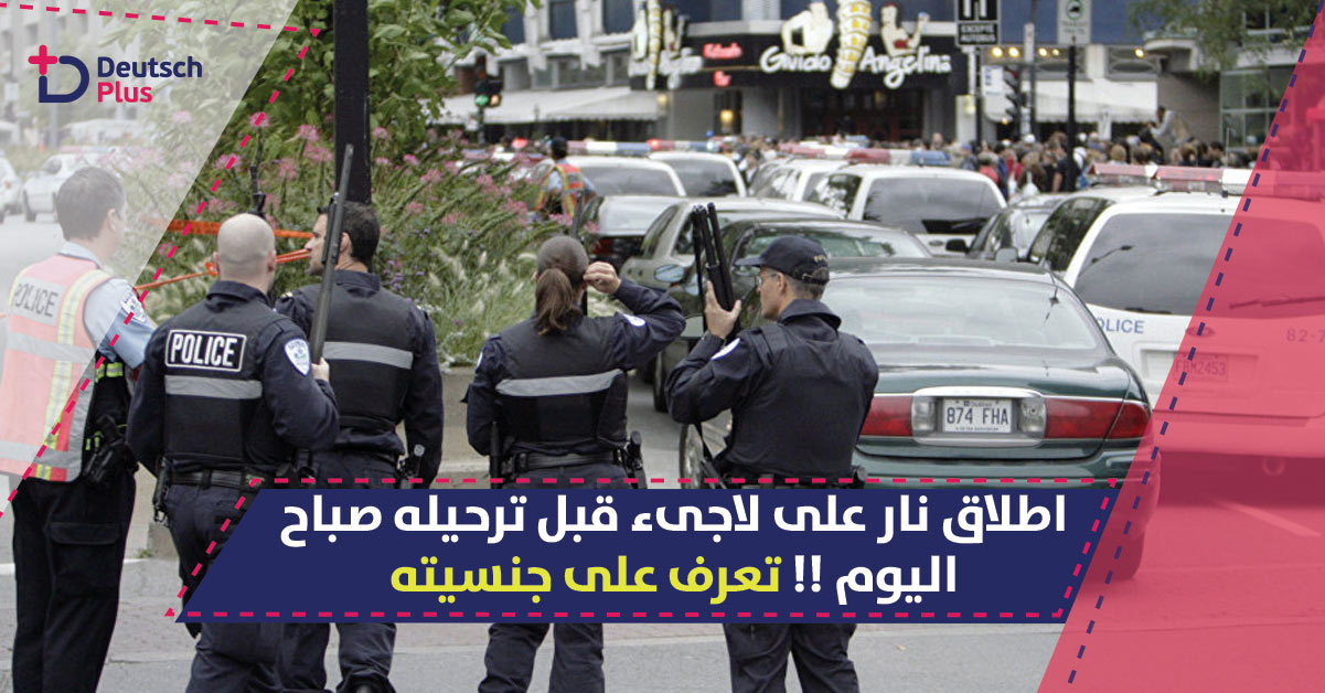 اطلاق نار على لاجىء قبل ترحيله صباح اليوم