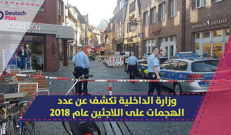 وزارة الداخلية تكشف عن عدد الهجمات على اللاجئين عام 2018 وزارة الداخلية تكشف عن عدد الهجمات على اللاجئين عام 2018