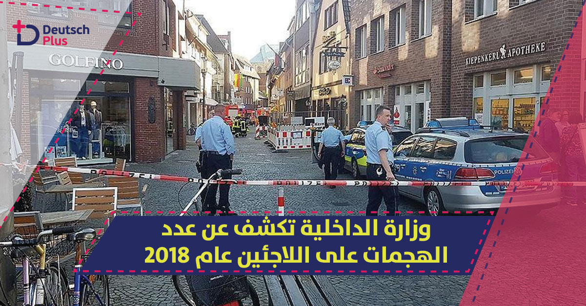 وزارة الداخلية تكشف عن عدد الهجمات على اللاجئين عام 2018