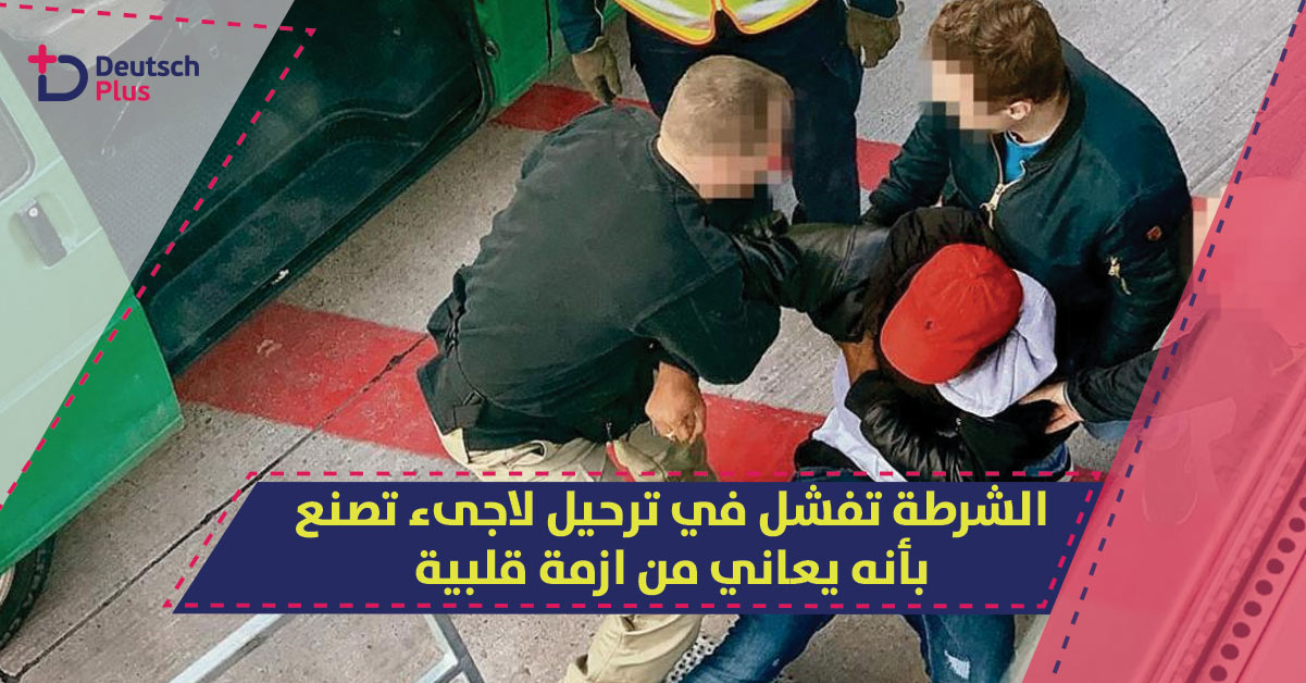 الشرطة تفشل في ترحيل لاجىء تصنع بأنه يعاني من ازمة قلبية