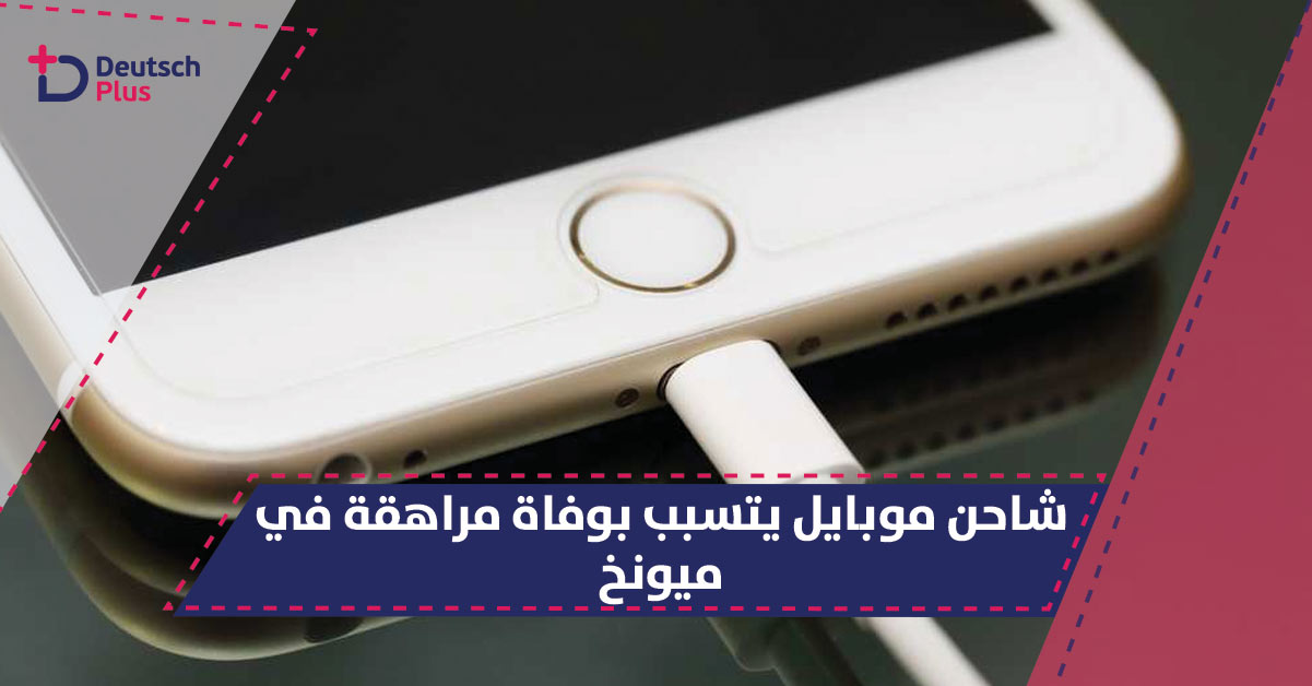 شاحن موبايل يتسبب بصدمة فتاة في ميونخ