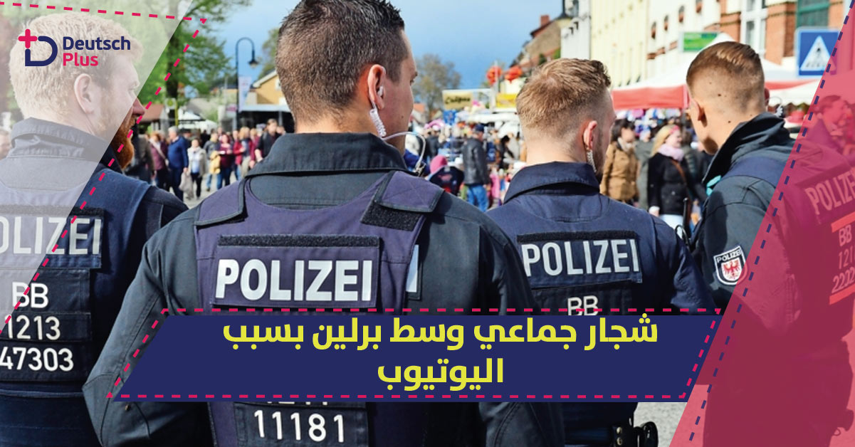 هذا ما فعله معجبي اليوتيوب وسط برلين