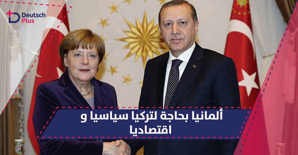 وزير ألماني يصرح : ألمانيا بحاجة لتركيا سياسيا و اقتصاديا