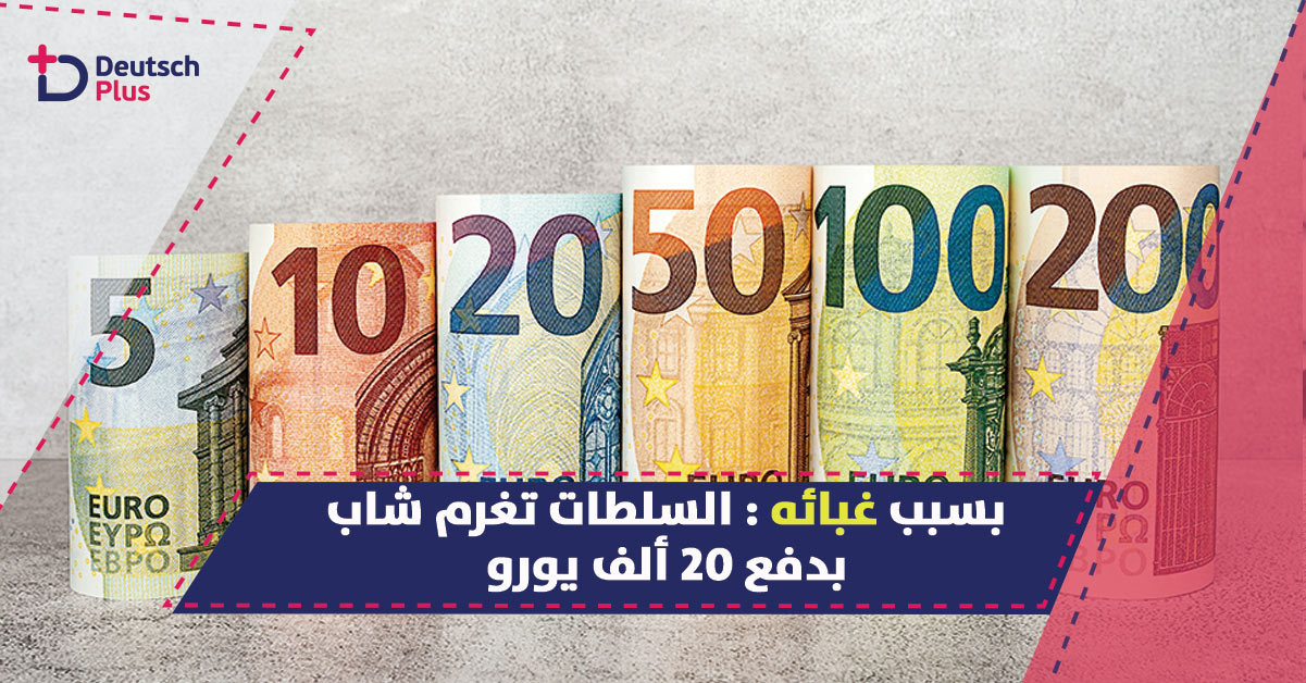 السلطات ترسل اشعار لشاب بدفع 20 ألف يورو و السبب غريب !!!