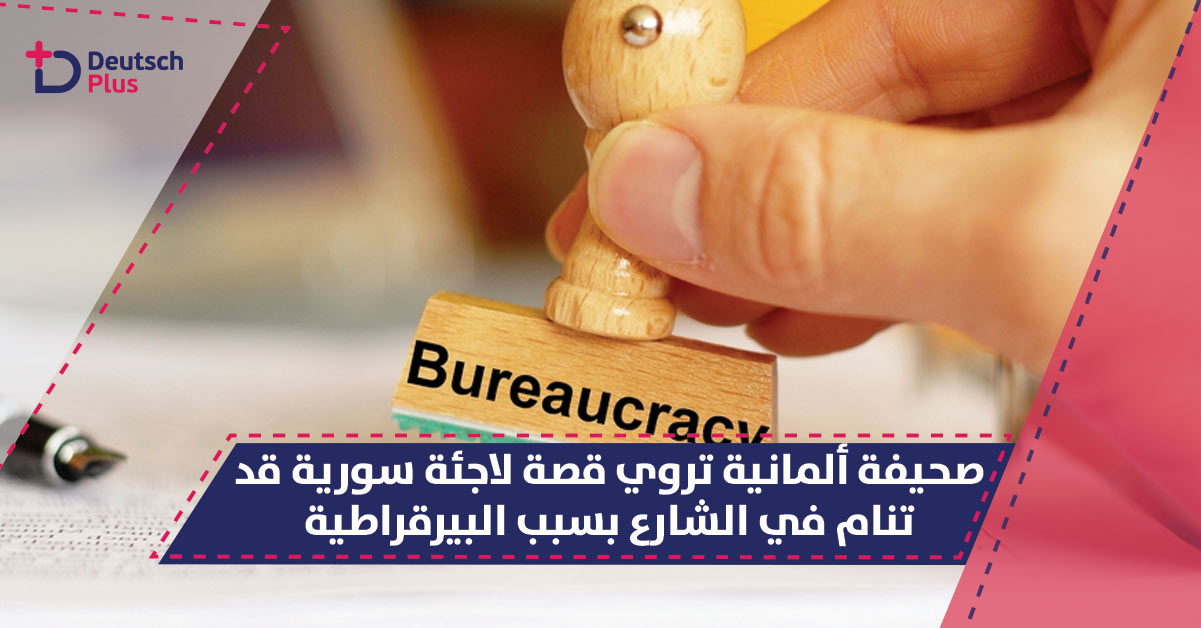 صحيفة ألمانية تروي قصة لاجئة سورية قد تنام في الشارع بسبب البيرقراطية