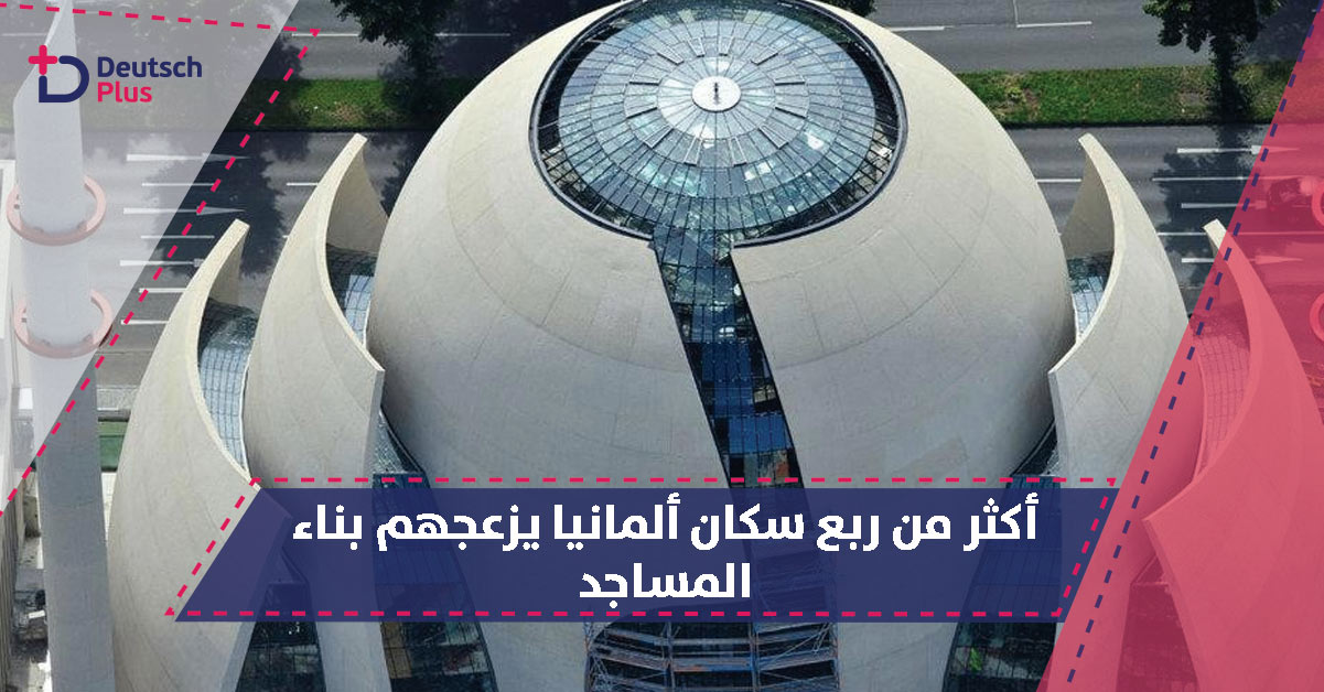 أكثر من ربع سكان ألمانيا يزعجهم بناء المساجد