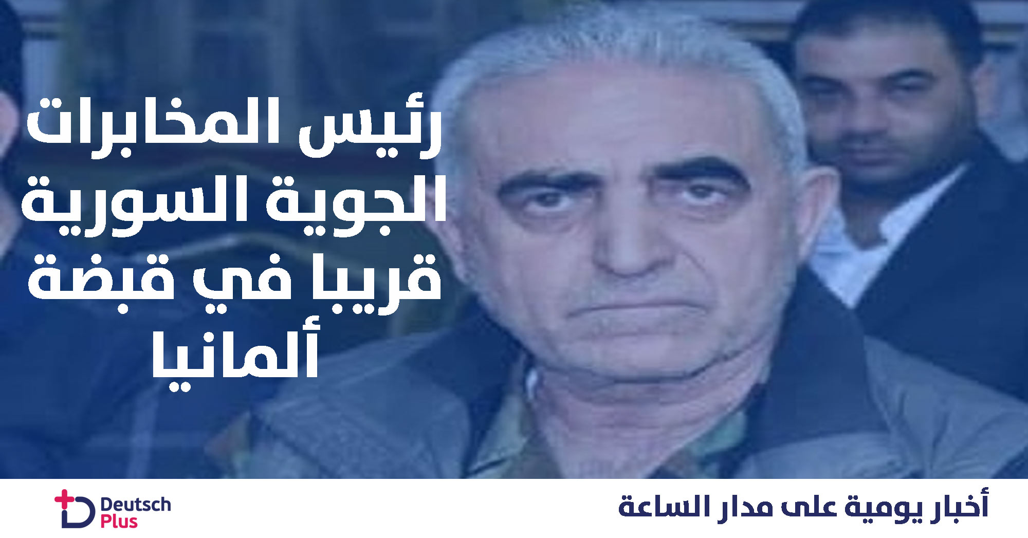 ألمانيا تطالب لبنان بتسليمها رئيس المخابرات الجوية السورية