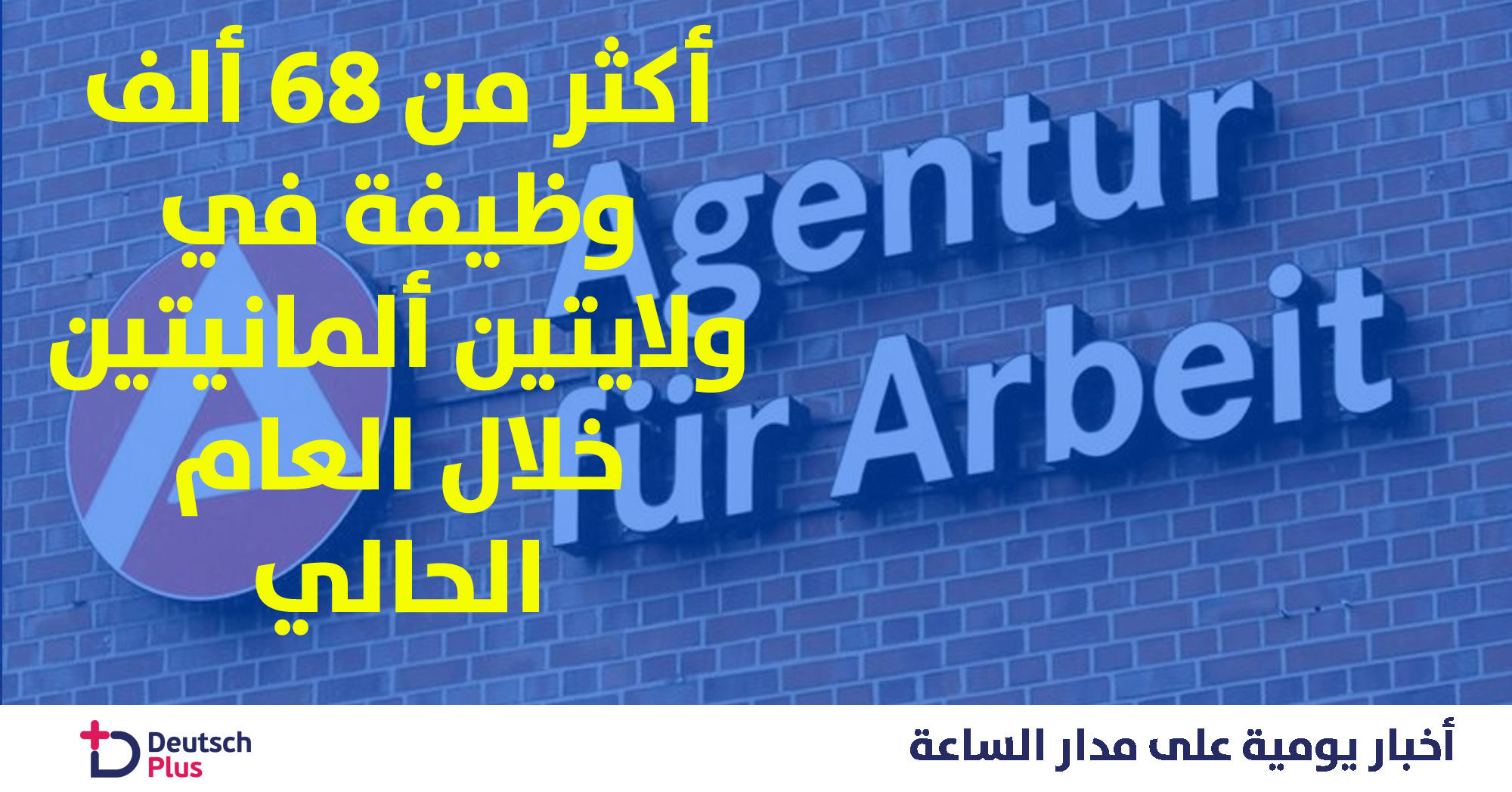 أكثر من 68 ألف وظيفة في ولايتين ألمانيتين خلال العام الحالي