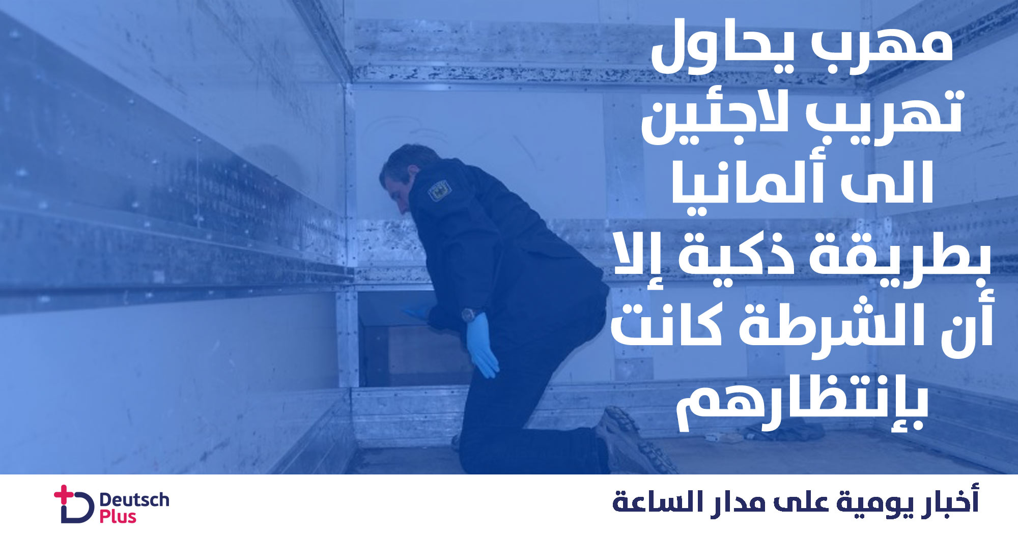 ايقاف لاجئين على حدود ألمانيا