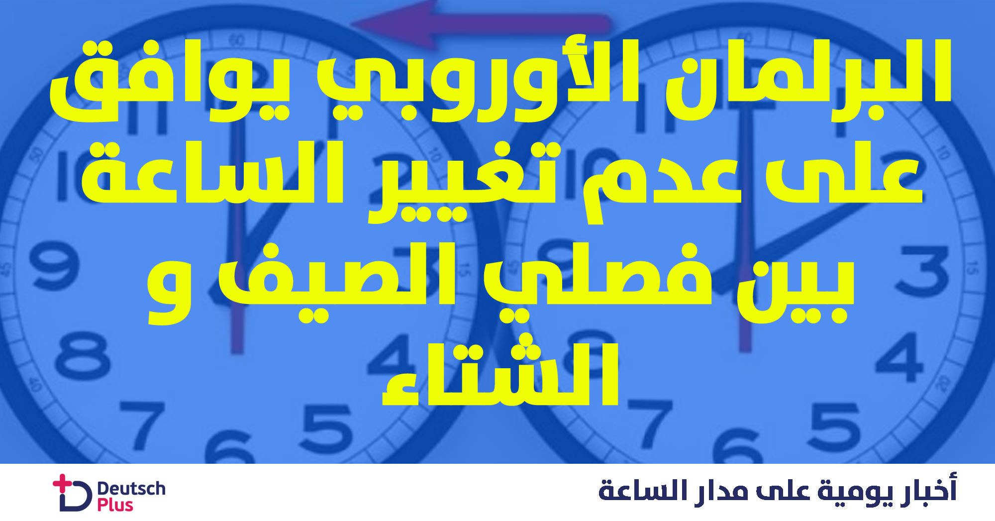 البرلمان الأوروبي يوافق على عدم تغيير الساعة بين فصلي الصيف و الشتاء