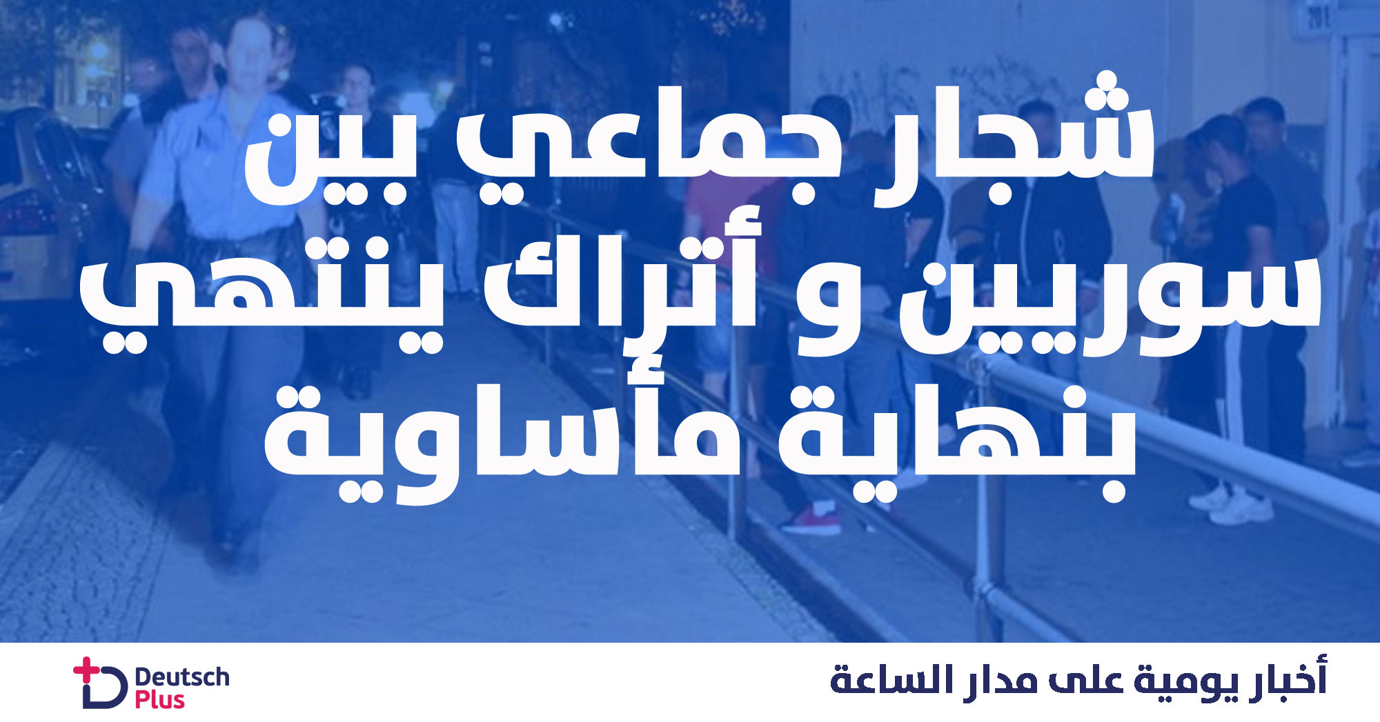 هذا ما حصل في مطعم للوجبات السريعة بين سوريين و أتراك في مدينة ألمانية