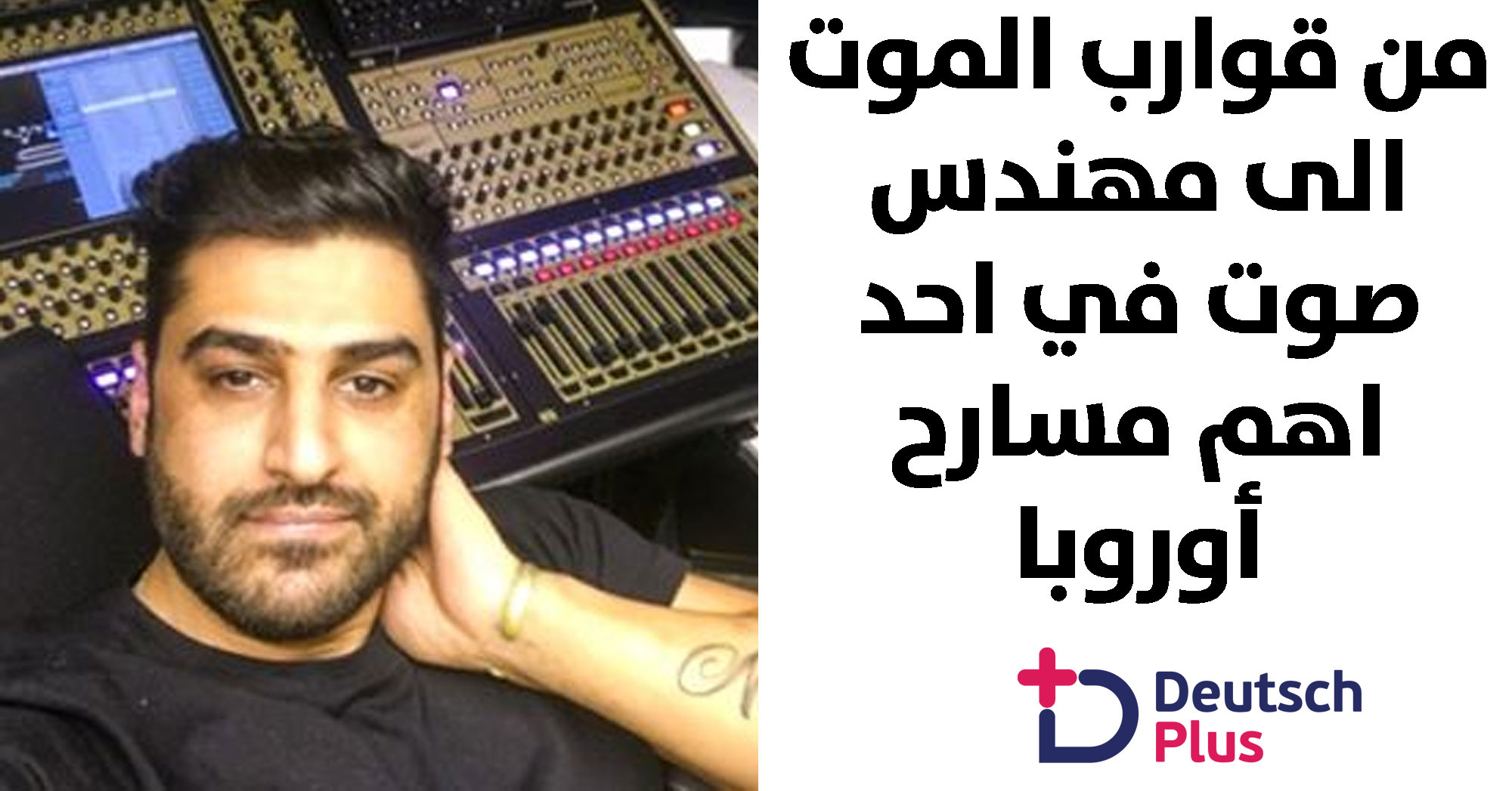 من قوارب الموت الى مهندس صوت في احد اهم مسارح أوروبا