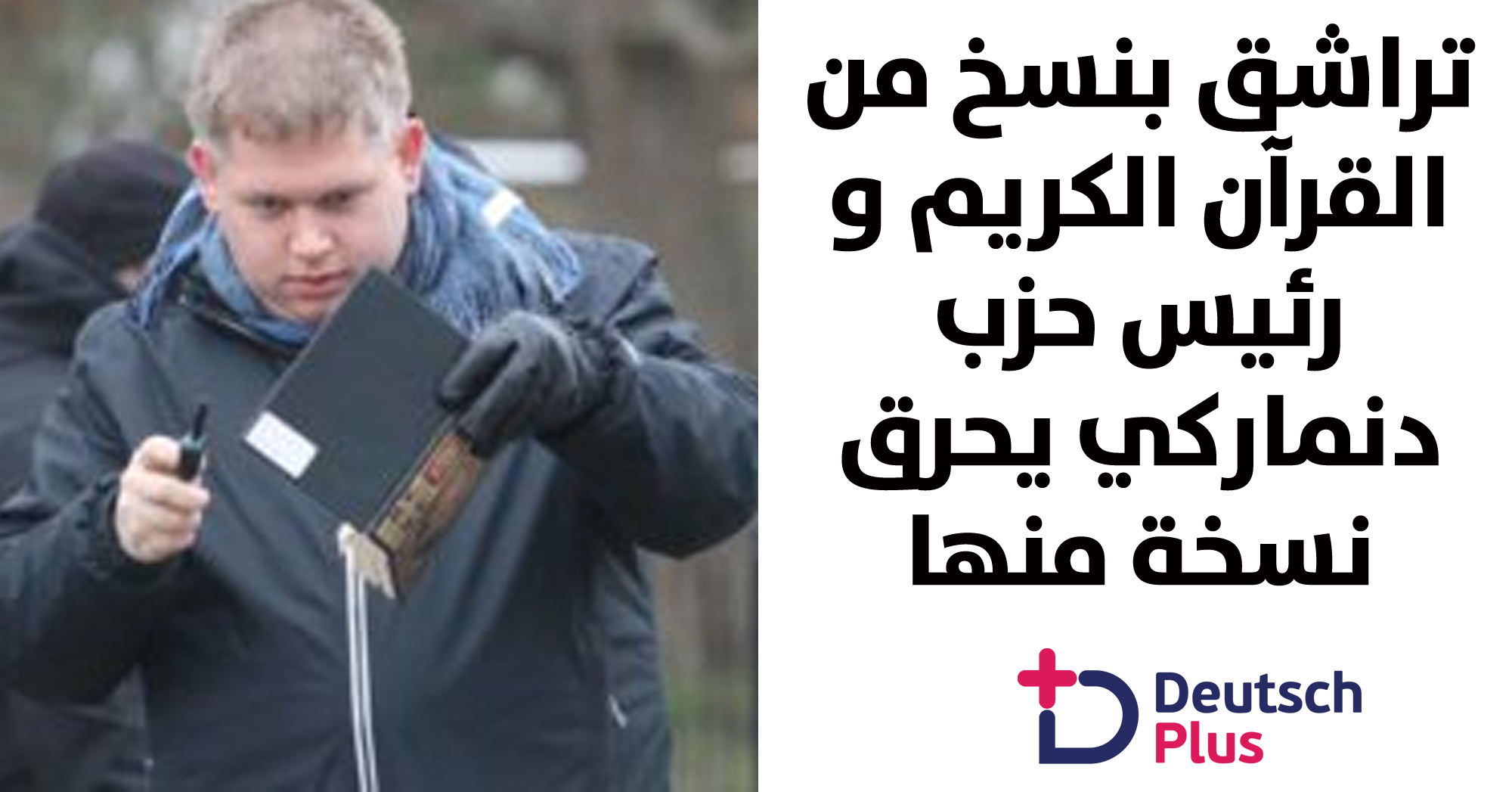 هذا ما حصل أما البرلمان الدنماركي بين المسلمين و حزب نماركي