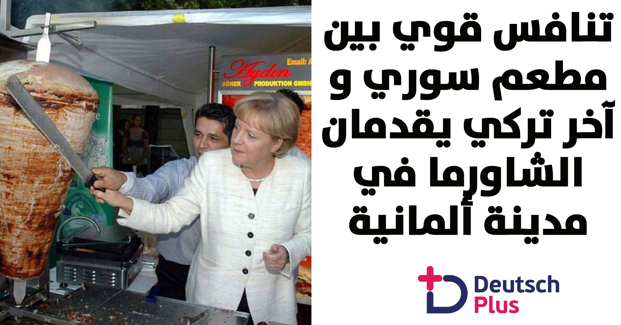 تنافس قوي بين مطعم سوري و تركي يقدمان الشاورما في مدينة ألمانية