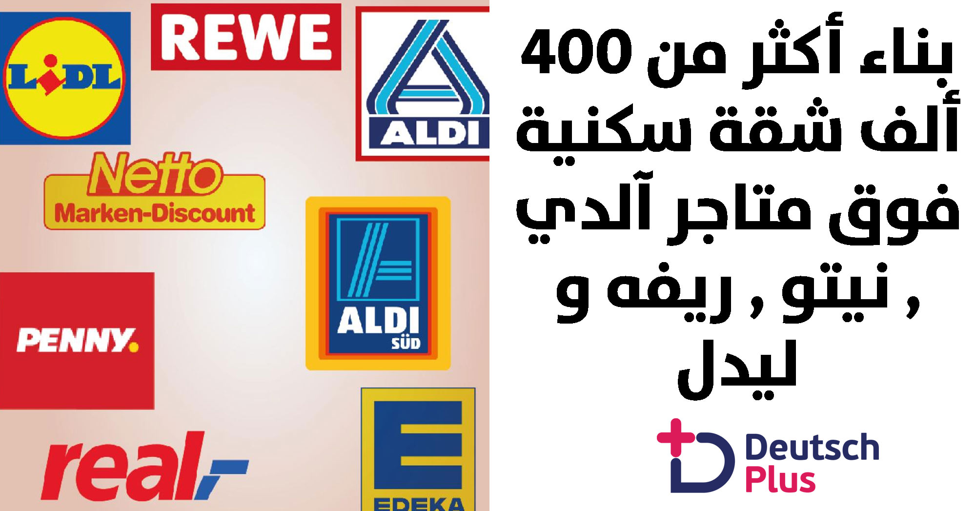 بناء أكثر من 400 ألف شقة سكنية فوق متاجر آلدي , نيتو , ريفه و ليدل