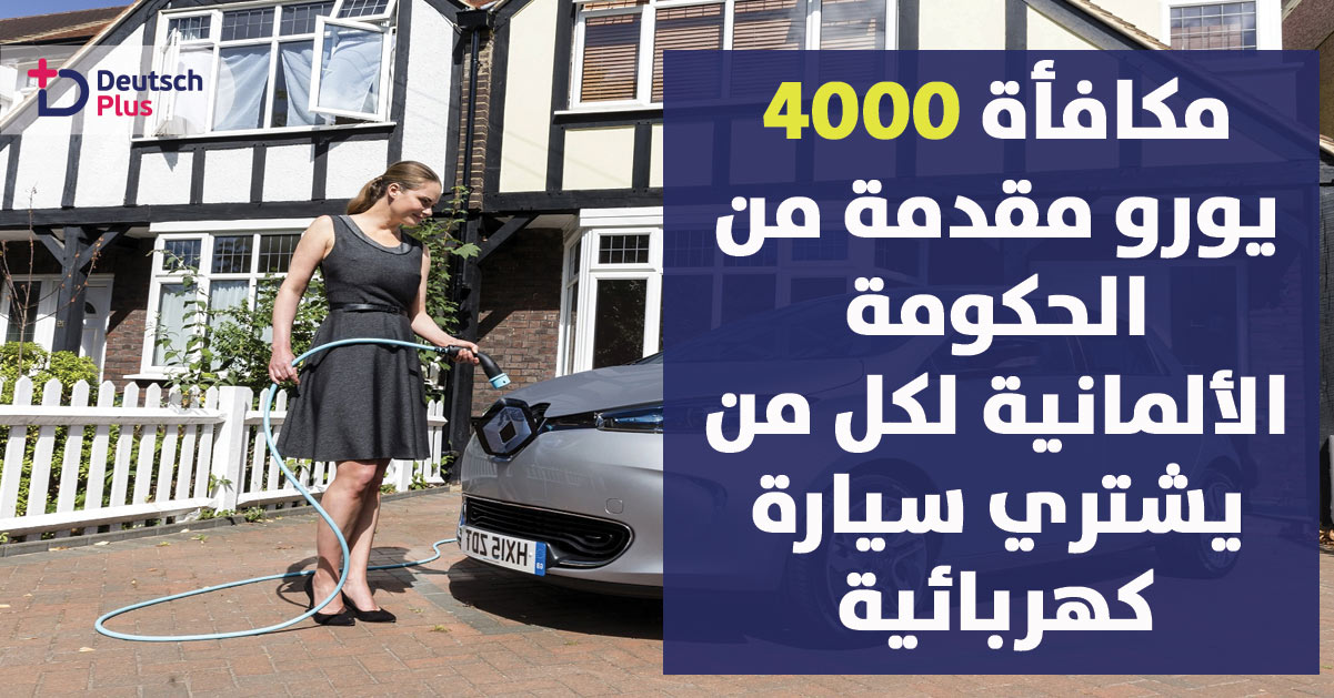 مكافأة 4000 يورو مقدمة من الحكومة الألمانية لكل من يشتري سيارة كهربائية