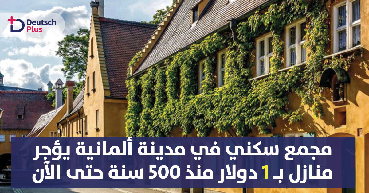 مجمع سكني يؤجر منازل بـ1 دولار منذ 500 سنة حتى الآن