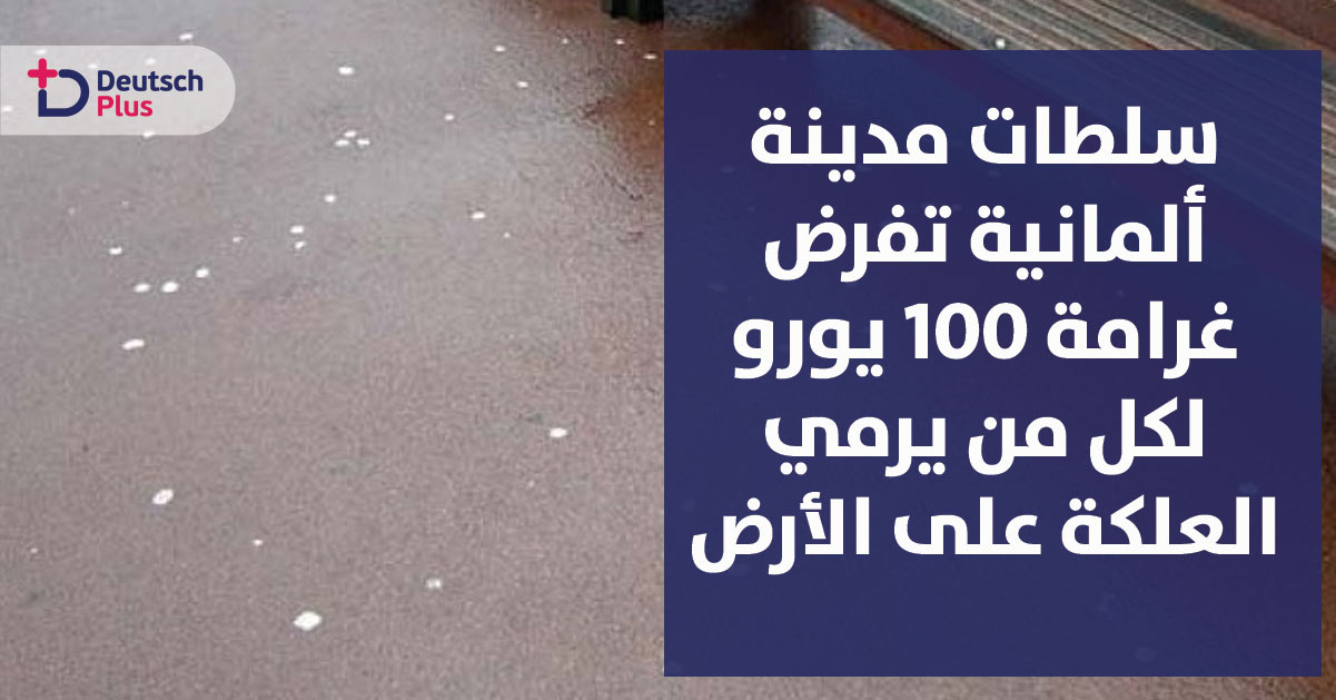 سلطات مدينة ألمانية تفرض غرامة 100 يورو لكل من يرمي العلكة على الأرض