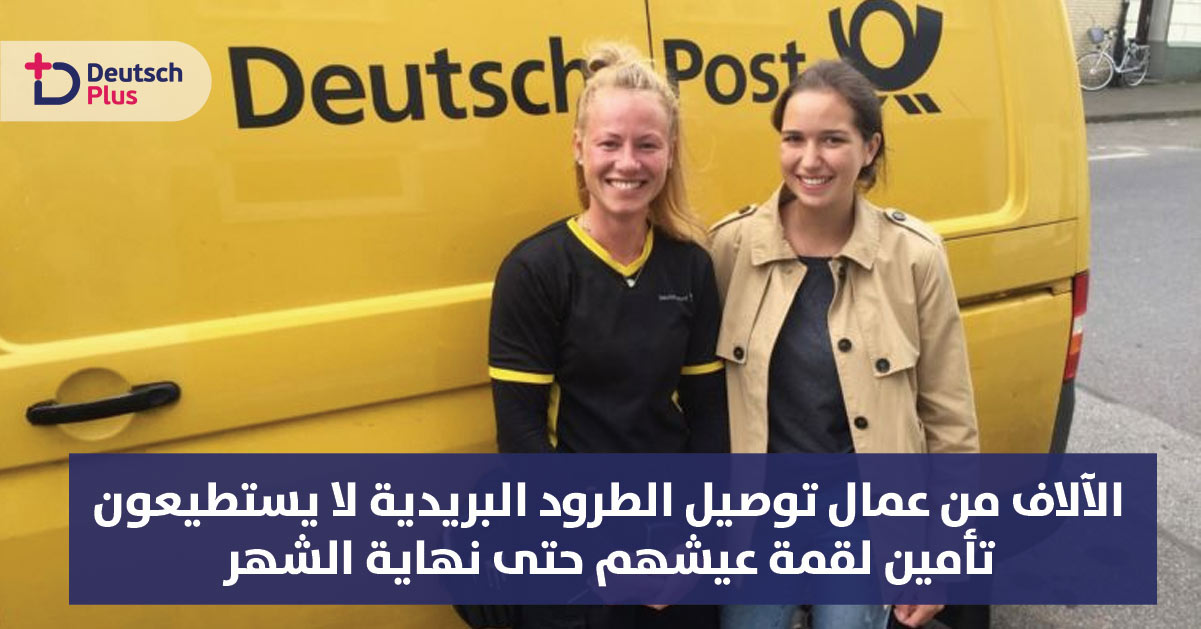 الآلاف من عمال توصيل الطرود البريدية لا يستطيعون تأمين لقمة عيشهم حتى نهاية الشهر