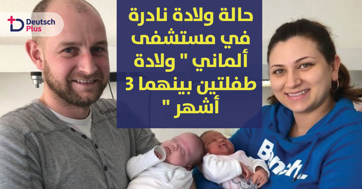 حالة ولادة نادرة في مستشفى ألماني ” ولادة طفلتين بينهما 3 أشهر ” !!