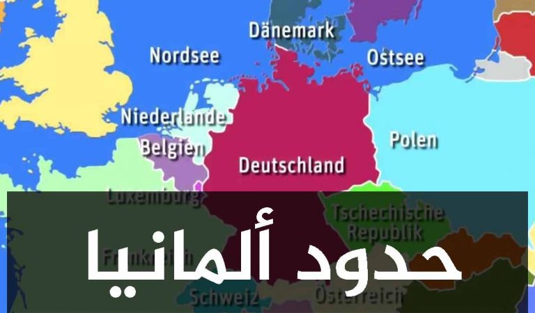 ما هي حدود المانيا