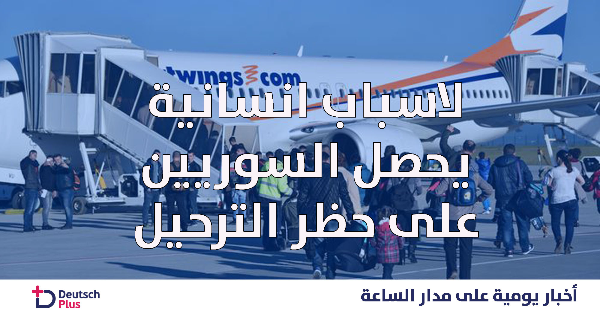 لاسباب انسانية يحصل السوريين على حظر الترحيل