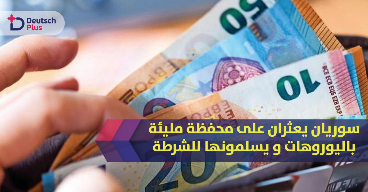 سوريان يعثران على محفظة مليئة باليوروهات و يسلمونها للشرطة