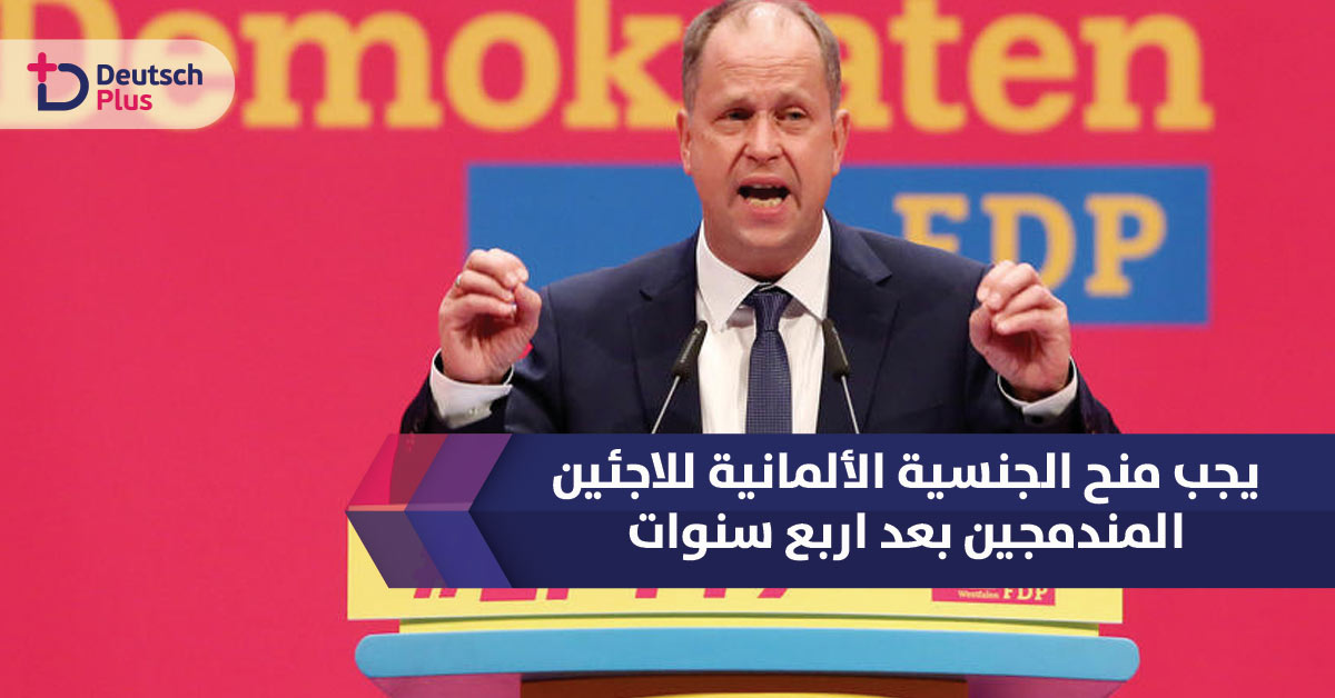 يجب منح الجنسية الألمانية للاجئين المندمجين بعد اربع سنوات