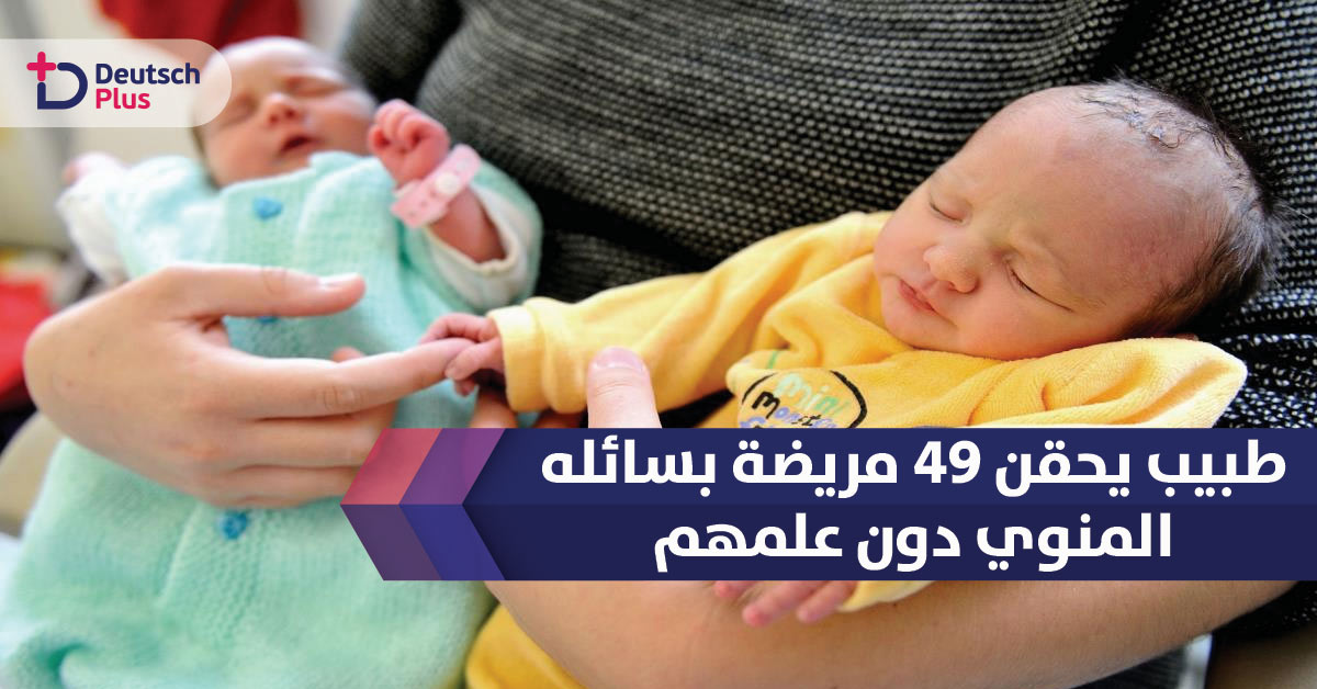 طبيب يحقن 49 مريضة بسائله المنوي دون علمهم