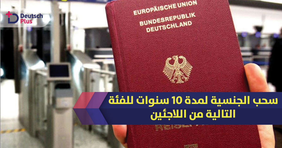 سحب الجنسية لمدة 10 سنوات للفئة التالية من اللاجئين